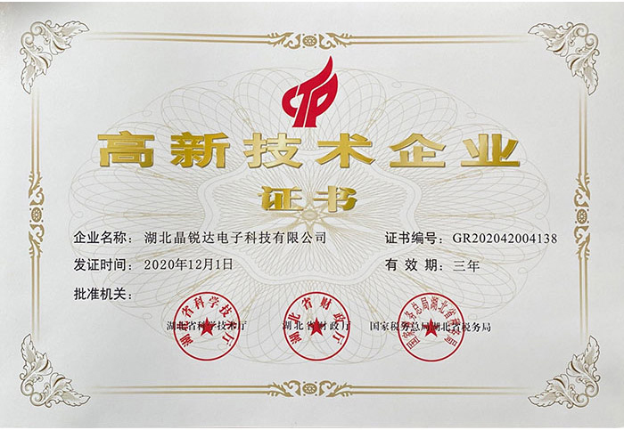 高新技術企業證書